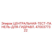 4700377322 ЦЕНТРАЛЬНАЯ ТЕСТ ПАНЕЛЬ ДЛЯ ГИДРАВЛИКИ Epiroc