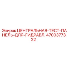 Центральная тестовая панель Epiroc 4700377322 для диагностики гидравлических систем буровых станков
