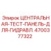 Центральная тестовая панель Epiroc 4700377322 для диагностики гидравлических систем буровых станков