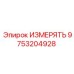 9753204928 ИЗМЕРЯТЬ Epiroc