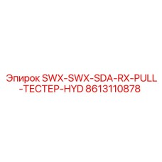 8613110878 SWX-SWX-SDA-RX-PULL-ТЕСТЕР-HYD Epiroc