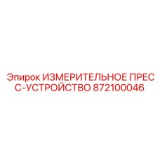 872100046 ИЗМЕРИТЕЛЬНОЕ ПРЕСС-УСТРОЙСТВО Epiroc