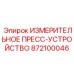 872100046 ИЗМЕРИТЕЛЬНОЕ ПРЕСС-УСТРОЙСТВО Epiroc
