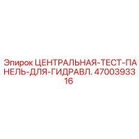 4700393316 ЦЕНТРАЛЬНАЯ-ТЕСТ-ПАНЕЛЬ-ДЛЯ-ГИДРАВЛ. Epiroc
