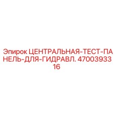 4700393316 ЦЕНТРАЛЬНАЯ-ТЕСТ-ПАНЕЛЬ-ДЛЯ-ГИДРАВЛ. Epiroc