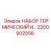 Термический набор 2200902056 для гидравлических систем буровых установок
