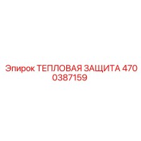 4700387159 ТЕПЛОВАЯ ЗАЩИТА Epiroc