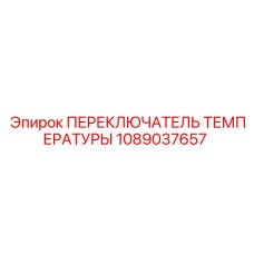 1089037657 ПЕРЕКЛЮЧАТЕЛЬ ТЕМПЕРАТУРЫ Epiroc