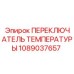 1089037657 ПЕРЕКЛЮЧАТЕЛЬ ТЕМПЕРАТУРЫ Epiroc