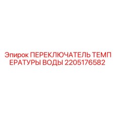 Переключатель температуры гидравлического масла 2205176582 Epiroc