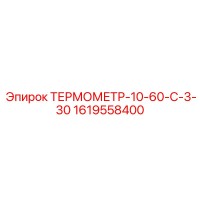 1619558400 ТЕРМОМЕТР-10-60-С-3-30 Epiroc