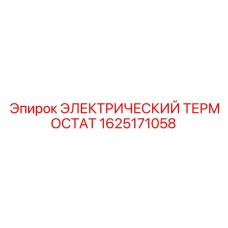 1625171058 ЭЛЕКТРИЧЕСКИЙ ТЕРМОСТАТ Epiroc