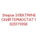 1625171058 ЭЛЕКТРИЧЕСКИЙ ТЕРМОСТАТ Epiroc