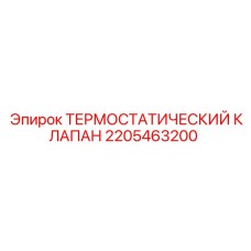 2205463200 ТЕРМОСТАТИЧЕСКИЙ КЛАПАН Epiroc