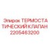 Клапан терморегулирующий Epiroc 2205463200 для экстремальных условий