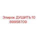 1089958709 ДУШИТЬ Эпирок