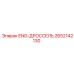 2652142130 ENG-ДРОССЕЛЬ Epiroc