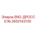 2652142130 ENG-ДРОССЕЛЬ Epiroc