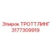 3177309919 ТРОТТЛИНГ Epiroc