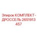 Комплект дросселей 2651913457 Epiroc
