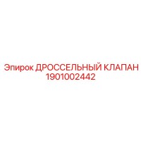 1901002442 ДРОССЕЛЬНЫЙ КЛАПАН (Epiroc)