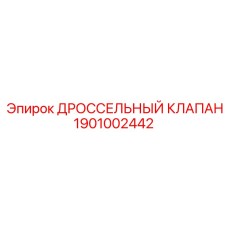 Оригинальный дроссельный клапан Epiroc арт.1901002442