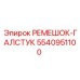 5540951100 РЕМЕШОК-ГАЛСТУК Epiroc