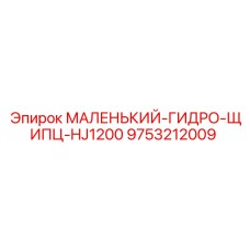 9753212009 МАЛЕНЬКИЙ-ГИДРО-ЩИПЦ-HJ1200 Epiroc