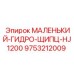 9753212009 МАЛЕНЬКИЙ-ГИДРО-ЩИПЦ-HJ1200 Epiroc