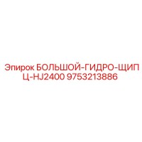 9753213886 БОЛЬШОЙ-ГИДРО-ЩИПЦ-HJ2400 Epiroc