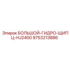 9753213886 БОЛЬШОЙ-ГИДРО-ЩИПЦ-HJ2400 Epiroc