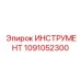 1091052300 ИНСТРУМЕНТ Epiroc