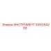 1091254200 ИНСТРУМЕНТ Epiroc