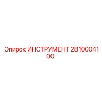 2810004100 ИНСТРУМЕНТ Epiroc