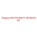 2810004100 ИНСТРУМЕНТ Epiroc