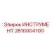 2810004100 ИНСТРУМЕНТ Epiroc