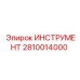 2810014000 ИНСТРУМЕНТ Epiroc