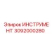 3092000280 ИНСТРУМЕНТ Epiroc
