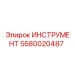 5580020487 ИНСТРУМЕНТ Epiroc
