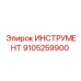9105259900 ИНСТРУМЕНТ Epiroc