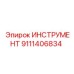 9111406834 ИНСТРУМЕНТ Epiroc