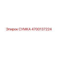 4700137224 СУМКА Epiroc