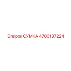 4700137224 СУМКА Epiroc