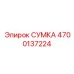 4700137224 СУМКА Epiroc