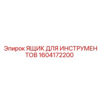 1604172200 ЯЩИК ДЛЯ ИНСТРУМЕНТОВ Epiroc