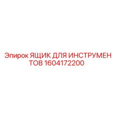 1604172200 ЯЩИК ДЛЯ ИНСТРУМЕНТОВ Epiroc