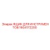 1604172200 ЯЩИК ДЛЯ ИНСТРУМЕНТОВ Epiroc