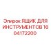 1604172200 ЯЩИК ДЛЯ ИНСТРУМЕНТОВ Epiroc