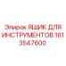 1613547600 Ящик для инструментов Epiroc