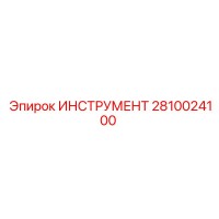 2810024100 ИНСТРУМЕНТ Epiroc